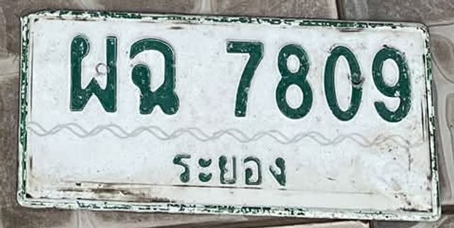 ผฉ 7809