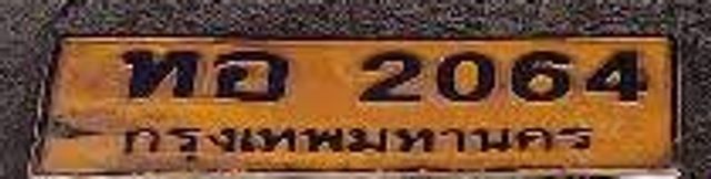 ทอ 2064