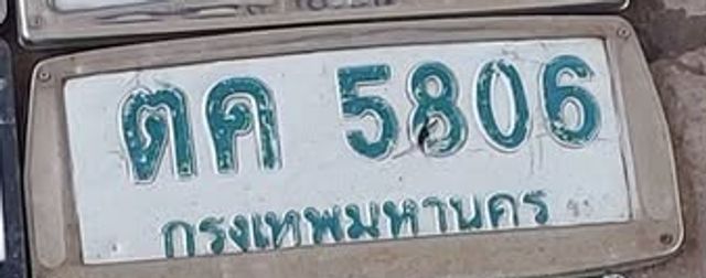 ตค 5806