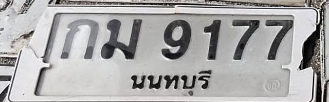 กม 9177