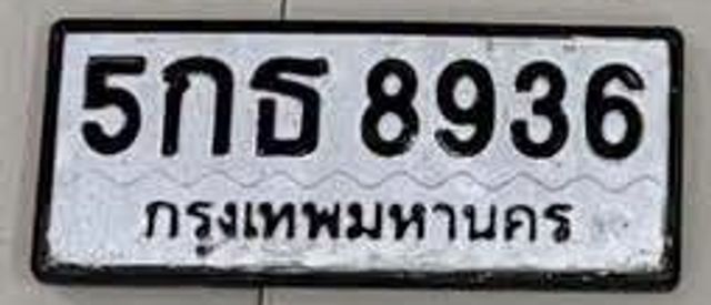5กธ 8936