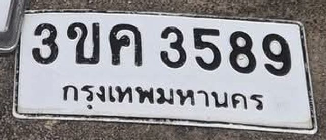 3ขค 3589