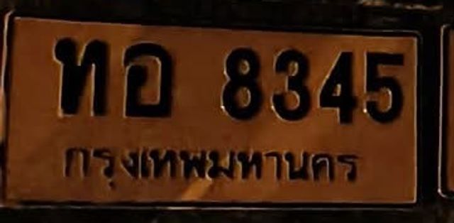 ทอ 8345