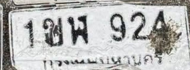 1ขพ 924
