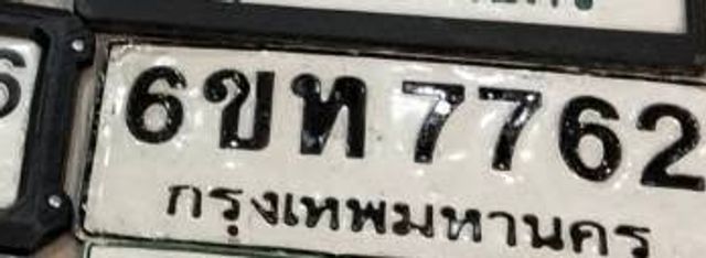 6ขท 7762