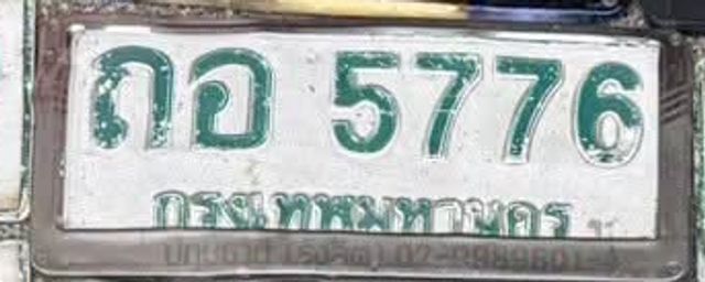 ถอ 5776