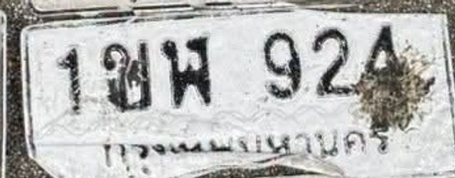 1ขพ 924