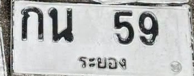 กน 59