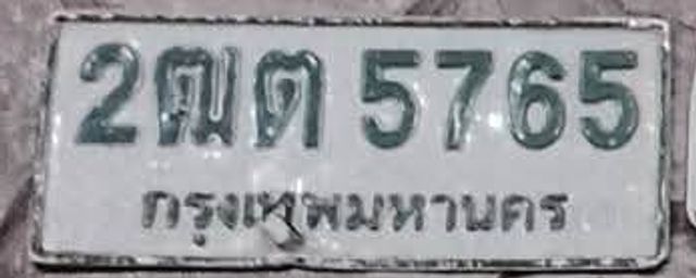 2ฒต 5765