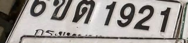 6ขด 1921