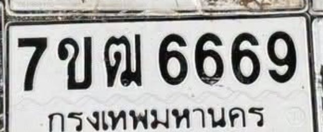 7ขฒ 6669