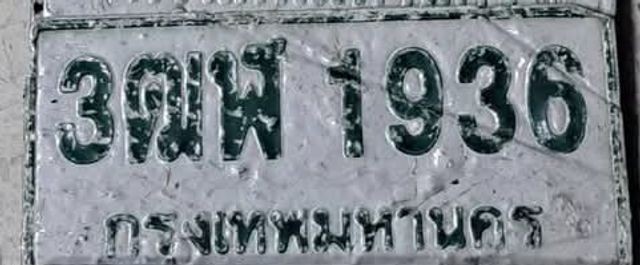 3ฒพ 1936