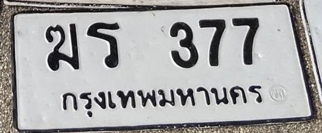 ฆร 377