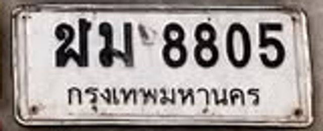ฌม 8805