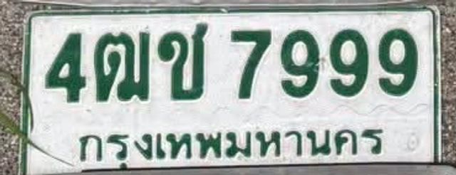4ฌข 7999