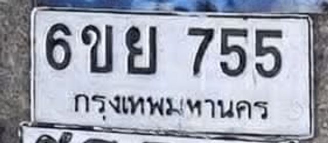 6ขย 755