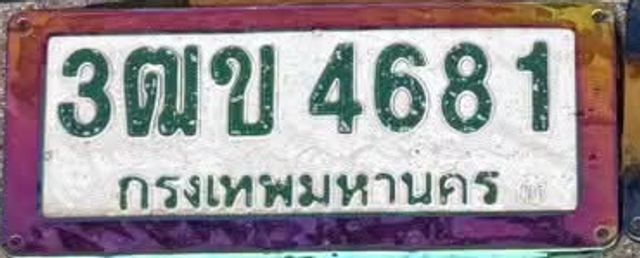 3ฌข 4681