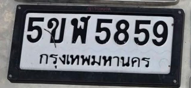 5ขพ 5859
