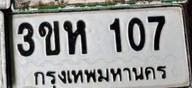 3ขห 107