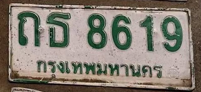 กธ 8619
