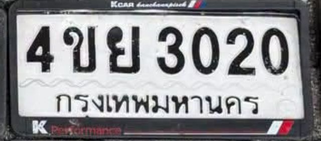 4ขย 3020