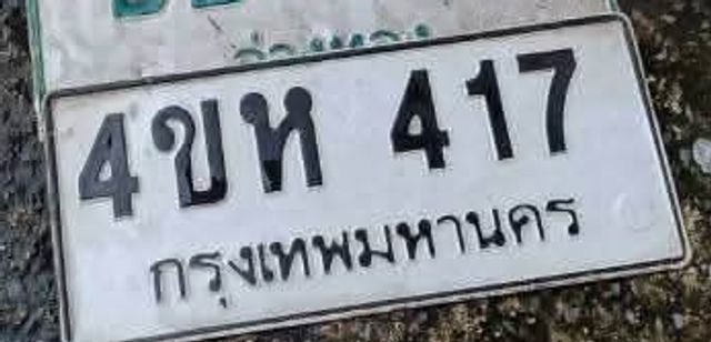4ขห 417