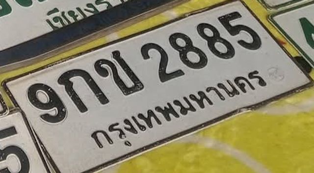 9กข 2885