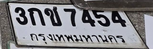 3กช 7454