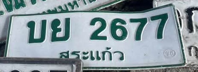 บย 2677