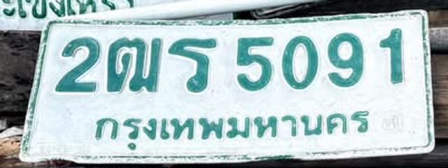 2ฒร 5091