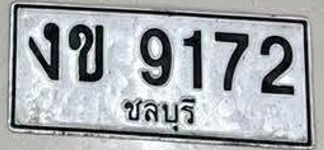 งข 9172
