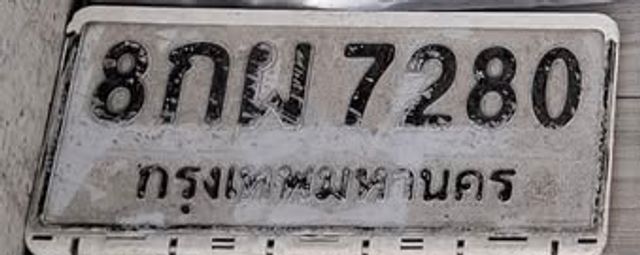 8กผ 7280