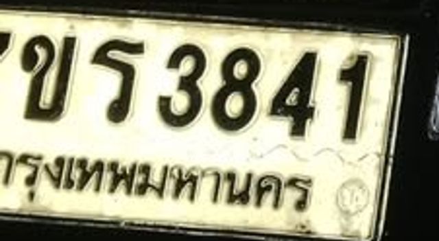 ขร 3841