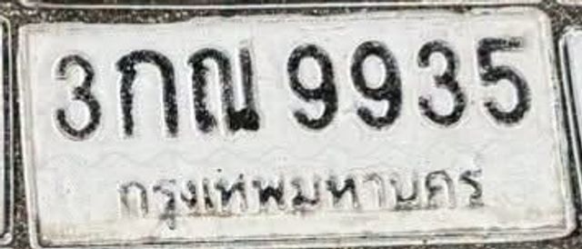 3กณ 9935