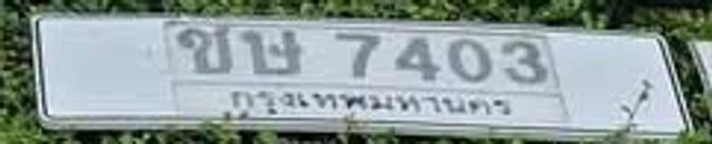 ชษ 7403