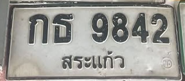 กธ 9842