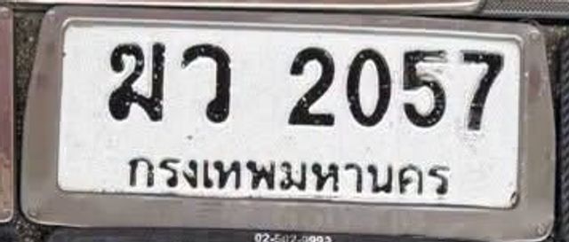 ฆว 2057