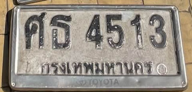 ศธ 4513