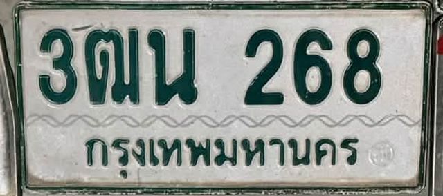 3ณน 268