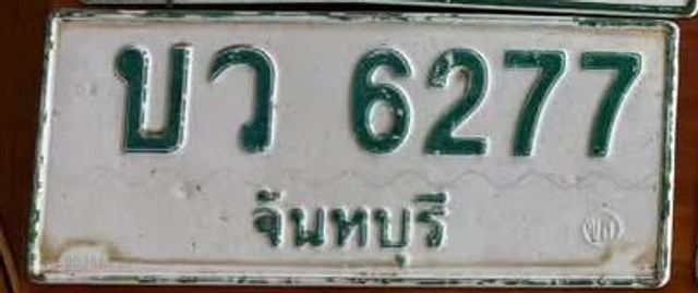 บว 6277