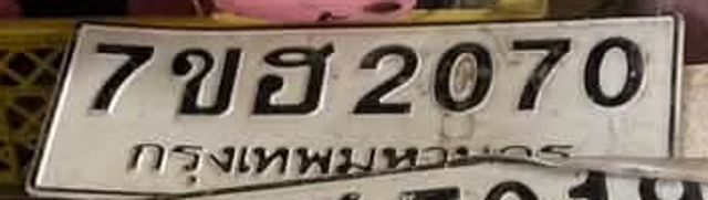 7ขฮ 2070