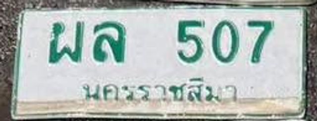 ผล 507