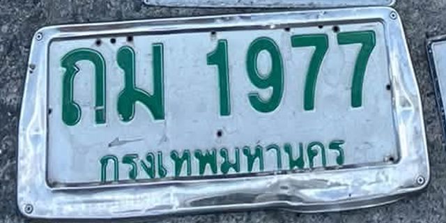 ถฆ 1977