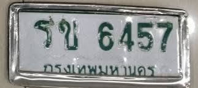 รข 6457