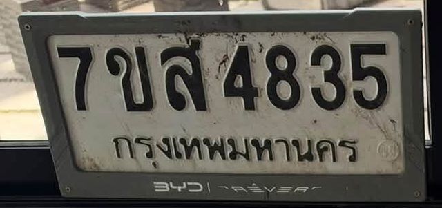 7ขส 4835