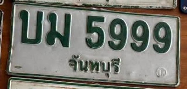 บม 5999