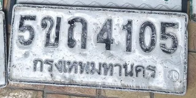 5ขถ 4105