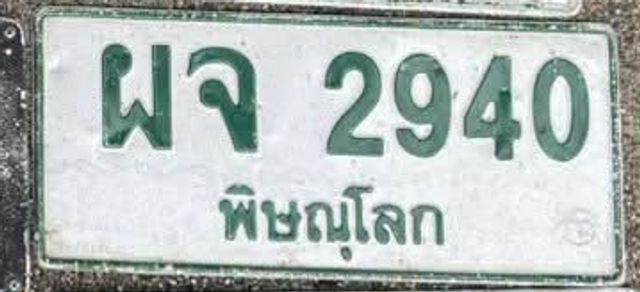 ผจ 2940