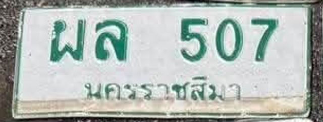 ผล 507