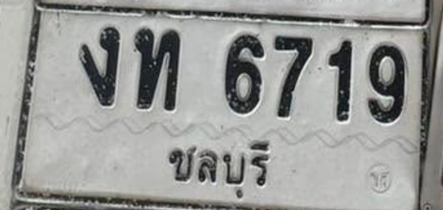 งท 6719